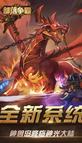 部落争霸手游