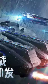 银河战舰官方版