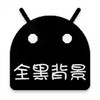 黑色壁纸纯色 5.17