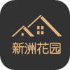新洲花园之家app v1.1.6
