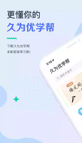 久为优学帮app