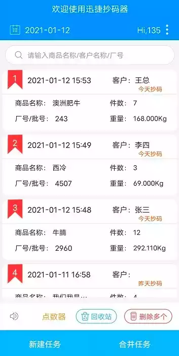 迅捷抄码器最新版