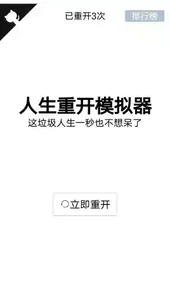 人生重开模拟器破解版修仙
