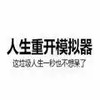 人生重开模拟器破解版修仙 7.16