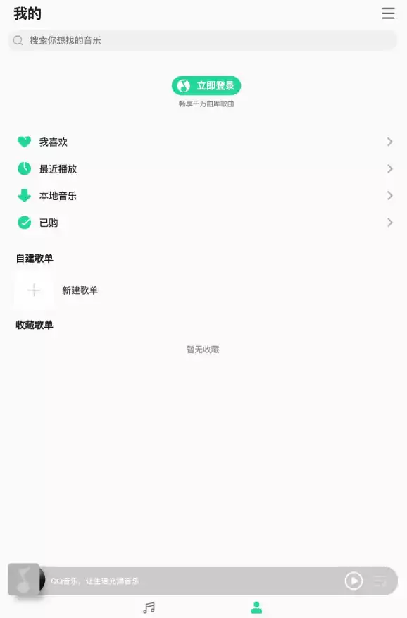 qq音乐简洁版