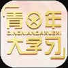 青年大学第十二季第五期答案最新截图 3.19