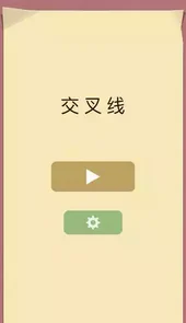 交叉线