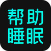 助眠app(睡眠软件) v1.0.0