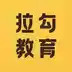 拉勾教育官网 7.28