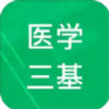 医学三基题库 v1.21.24