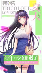 三色绘恋官网