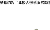 躺平青年