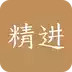精进学堂app官方 6.30