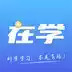 在学网校APP 4.2