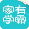 家有学霸app 4.9