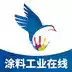涂料工业在线 8.08 4.19