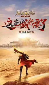 屠龙破晓荣耀区官网