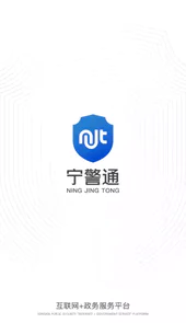 宁警通V1.2.2安卓版