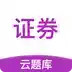 证券从业资格考试题库 5.14