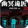 幽冥诡匠漫画全集在线观看 6.12