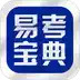 在线易考宝典 2.20