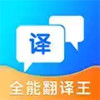 全能翻译王官方 1.14