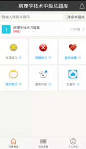 病理学技术中级总题库V4.80安卓版