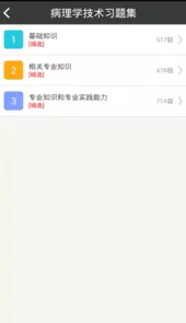 病理学技术中级总题库V4.80安卓版