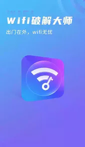 Wifi破解大师 ios