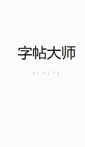 字帖大师
