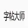 字帖大师 v1.2