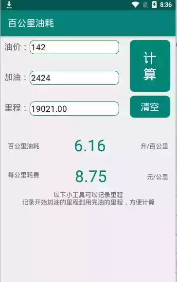 油耗计算器在线计算