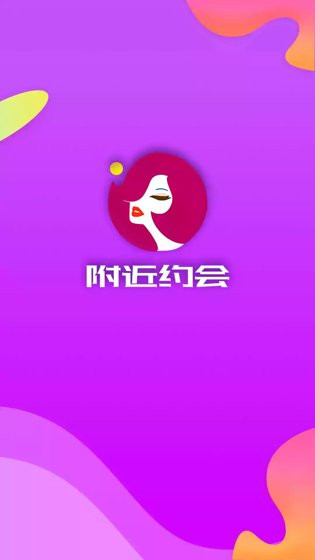附近约会免费