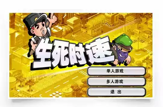 生死时速游戏手机版