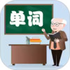 小学英语单词图卡应用 1.6