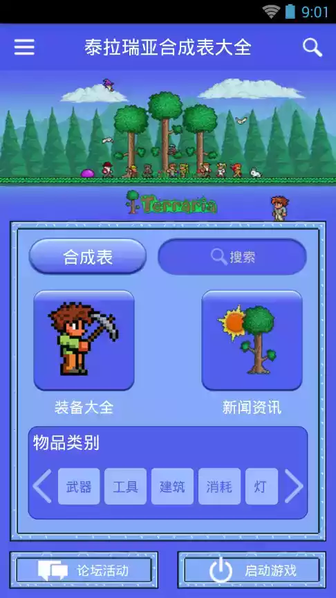 泰拉瑞亚合成表1.4.3