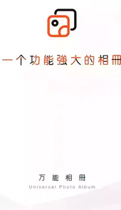万能相册