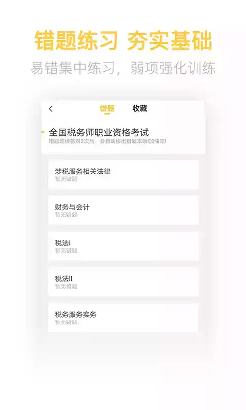 税务师亿题库app 破解版