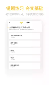 税务师亿题库app 破解版