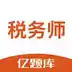 税务师亿题库app 破解版 2.28