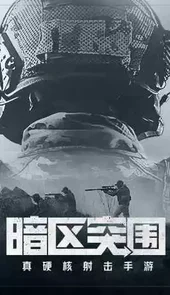 暗区突围手游