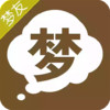 周公解梦2345免费查询 7.13