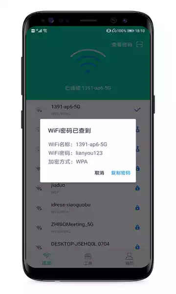 WiFi密码助手软件