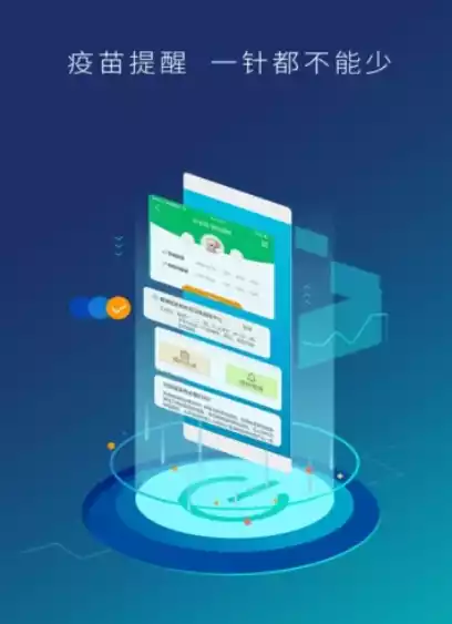 预防接种服务app
