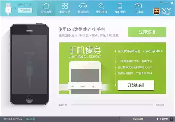 手机xy苹果助手
