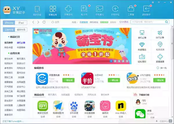 手机xy苹果助手