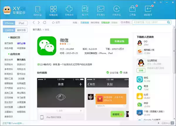 手机xy苹果助手