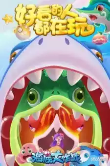 海底大作战官网