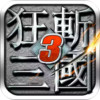 狂斩三国破解版3 5.19