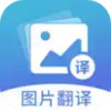 图片翻译免费 1.19